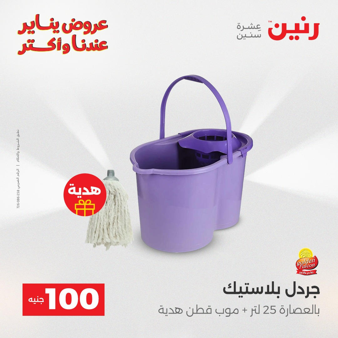 عروض رنين عرض الـ100 جنية يومى 6 و 7 يناير 2026 صفحة 7 - raneen offers from 6 January to 7 January 2026 page 7